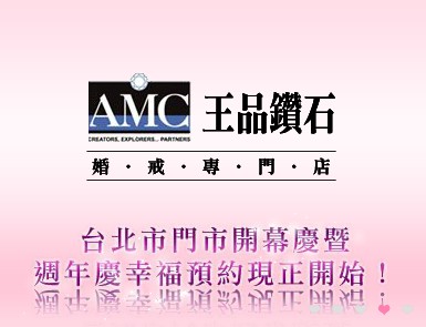 AMC王品鑽石歡慶台北市門市開幕暨七週年慶幸福預約現正開始！以文找文
