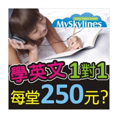 學英文就是要事半功倍,找MySkylines準沒錯!