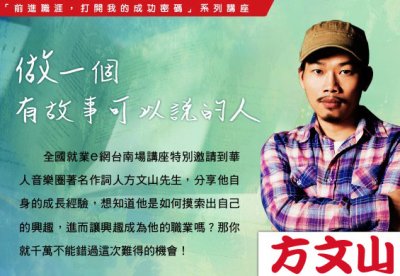 全國就業e網9/27台南講座開放報名！方文山「做一個有故事可以說的人」