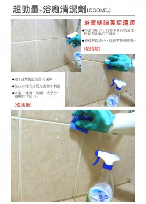 超勁量-浴廁清潔劑◎無化學殘留溫和不刺激、浴室地磚馬桶洗手台牆壁均可使用