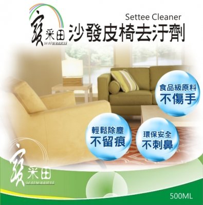 【寶采田】沙發皮椅清潔劑★台灣製造，品質安心★清潔保養一瓶搞定