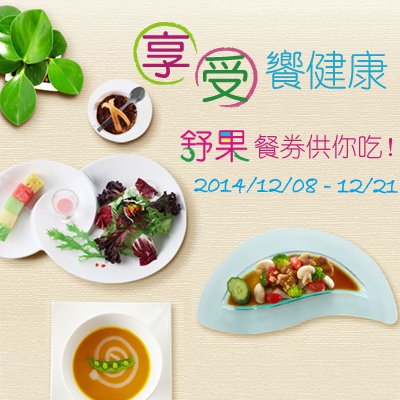 【Lifewin市調網】享受饗健康，舒果餐券供你吃！