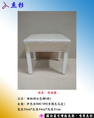 餐椅杰杉-維納斯白色椅 (堅持台灣生產製造)