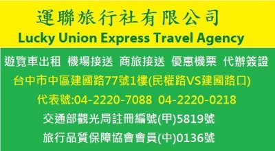 歐洲申根簽證旅遊醫療保險 24小時線上即時投保 中台灣合作夥伴 運聯旅行社