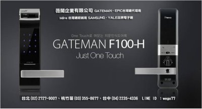 GATEMAN　F100 指紋+密碼 優惠價＄11000元、安裝費另計