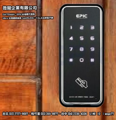 EPIC  touch 卡片+密碼 優惠價＄3300元、安裝費另計