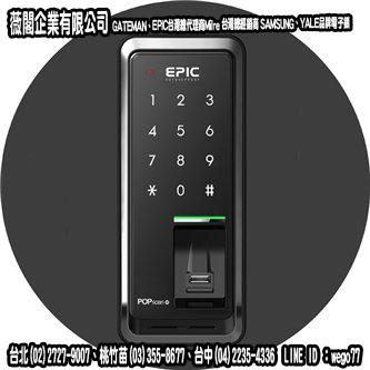 EPIC  POPCSAN指紋+密碼 優惠價＄5000元、安裝費另計