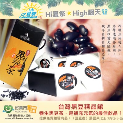 好康免費體驗《台灣黑豆精品館》現代人健康補氣的最佳飲品！