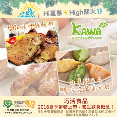 好康免費體驗《KAWA巧活食品》2016夏季鮮物新上市！