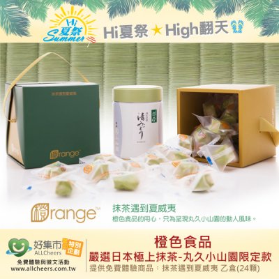 好康免費體驗《橙色食品》嚴選日本極上抹茶的極致風味！
