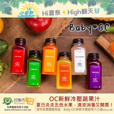 好康免費體驗《OC新鮮冷壓蔬果汁》夏日炎炎五色水果透心涼！