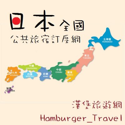 漢堡旅遊網-日本全國訂房網-