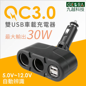 [九越GEORA]QC3.0快充 一出三30W高校功率車載充電器