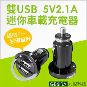 [九越科技GEORA] 5V2.1A雙USB時尚拉環迷你車載充電器