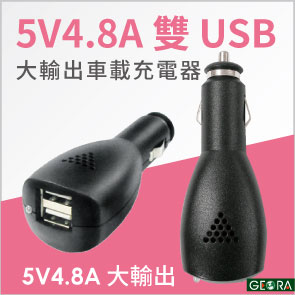 [九越科技GEORA] 5V4.8A雙USB高功率車載充電器 USB車充 24W車用充電器