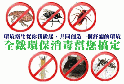 全鋐環保消毒有限公司★專營：蟑螂、老鼠、蚊蟲、蒼蠅、跳蚤、塵蟎、白蟻等害蟲，殺菌消毒、病媒蚊防治工程