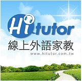HiTutor-線上17種語言家教招募中!