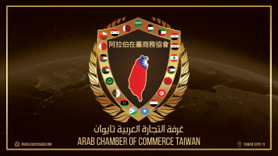 阿拉伯在台商務協會ARAB CHAMBER OF COMMERCE TAIWAN
